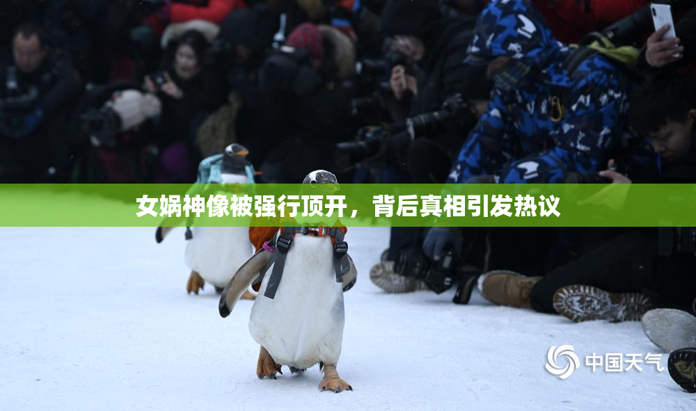女娲神像被强行顶开，背后真相引发热议