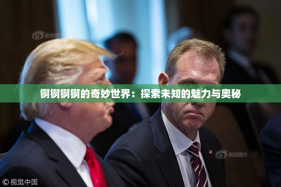 锕锕锕锕的奇妙世界：探索未知的魅力与奥秘
