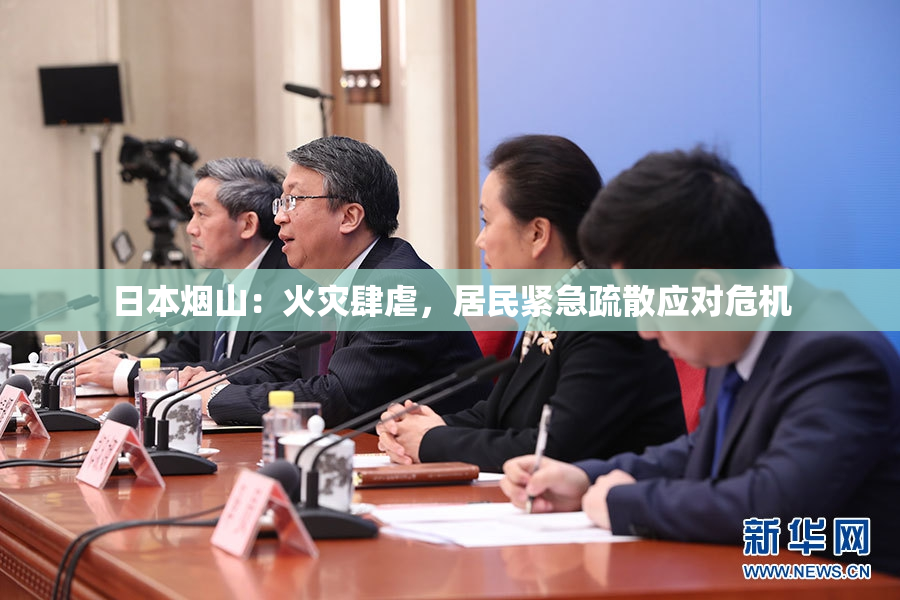 日本烟山：火灾肆虐，居民紧急疏散应对危机