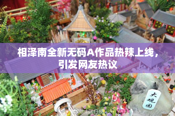 相泽南全新无码A作品热辣上线，引发网友热议