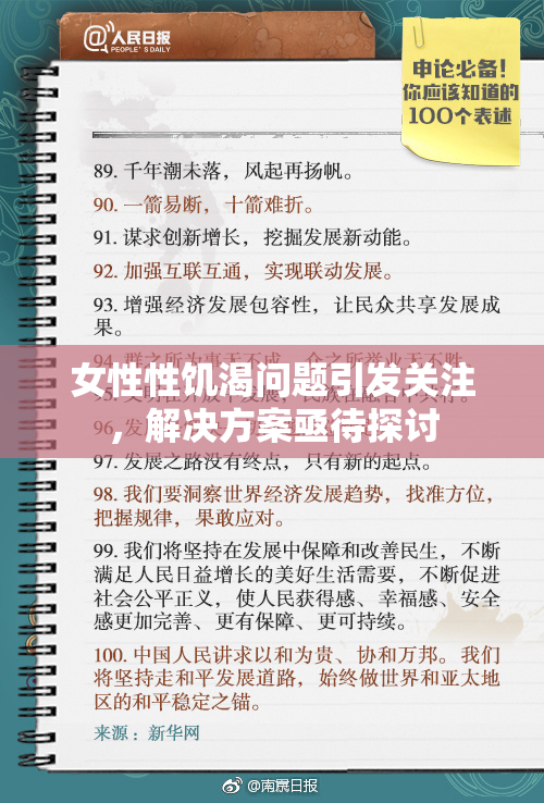 女性性饥渴问题引发关注，解决方案亟待探讨