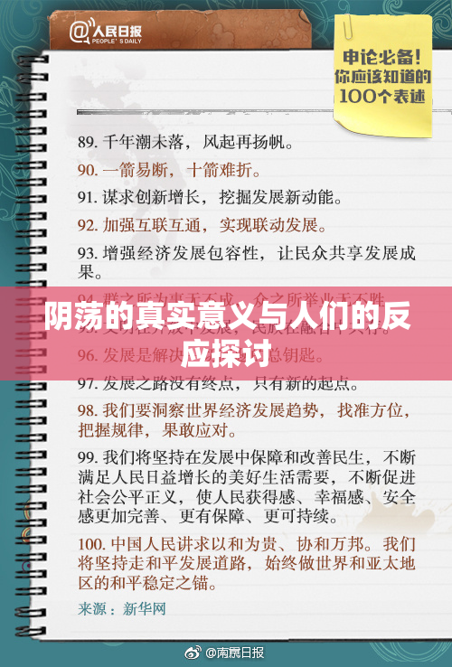 阴荡的真实意义与人们的反应探讨