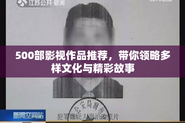 500部影视作品推荐，带你领略多样文化与精彩故事