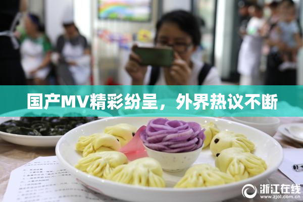 国产MV精彩纷呈，外界热议不断