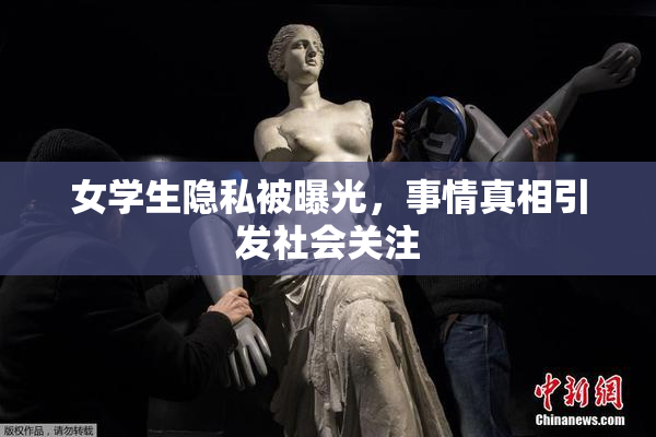 女学生隐私被曝光，事情真相引发社会关注