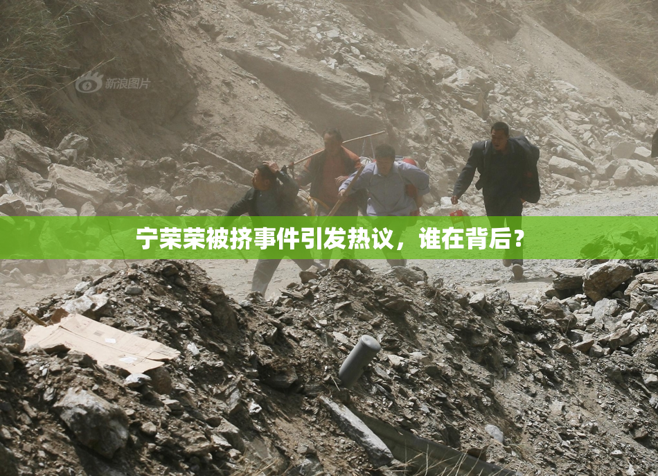 宁荣荣被挤事件引发热议，谁在背后？