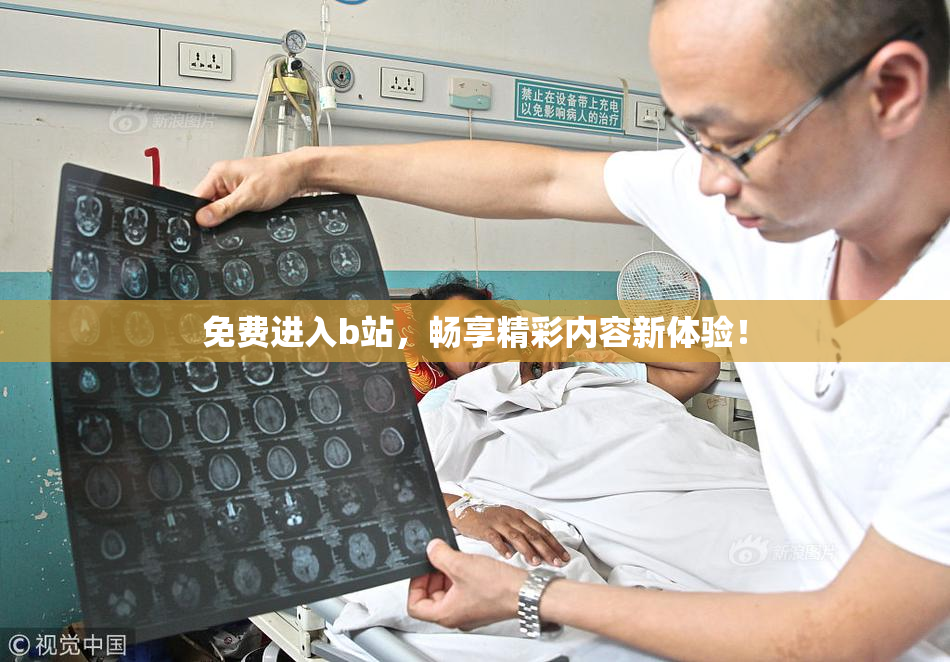 免费进入b站，畅享精彩内容新体验！