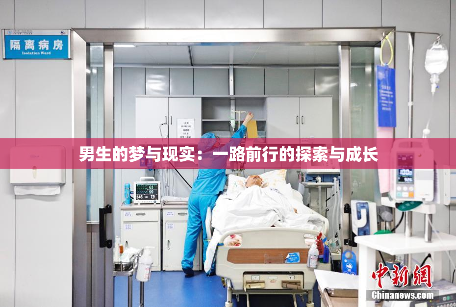 男生的梦与现实：一路前行的探索与成长