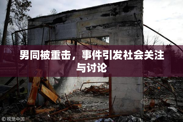 男同被重击，事件引发社会关注与讨论