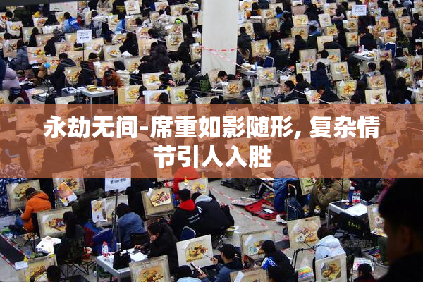 永劫无间-席重如影随形, 复杂情节引人入胜