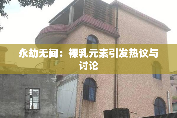 永劫无间：裸乳元素引发热议与讨论