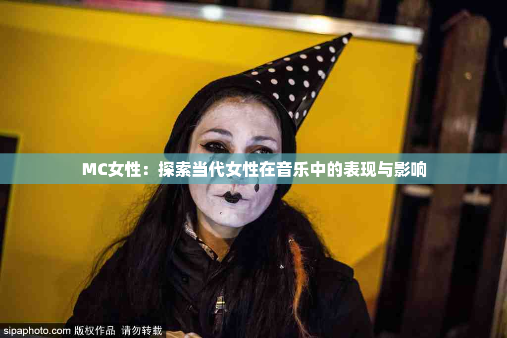 MC女性：探索当代女性在音乐中的表现与影响