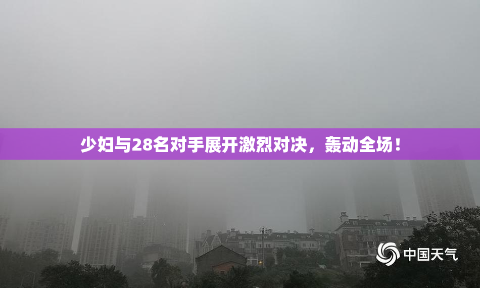 少妇与28名对手展开激烈对决，轰动全场！