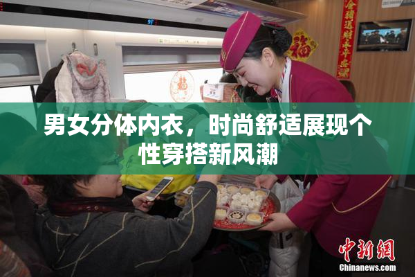 男女分体内衣，时尚舒适展现个性穿搭新风潮