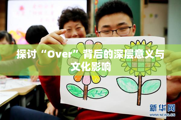 探讨“Over”背后的深层意义与文化影响