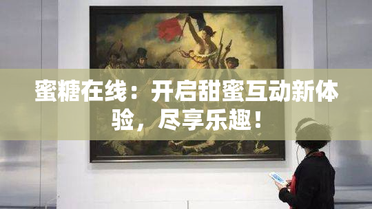 蜜糖在线：开启甜蜜互动新体验，尽享乐趣！