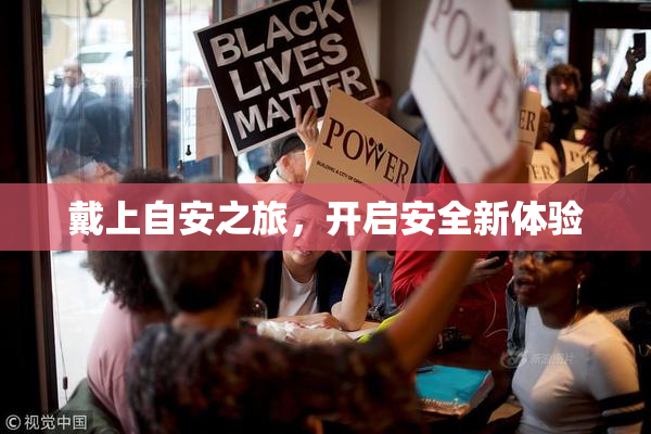 戴上自安之旅，开启安全新体验