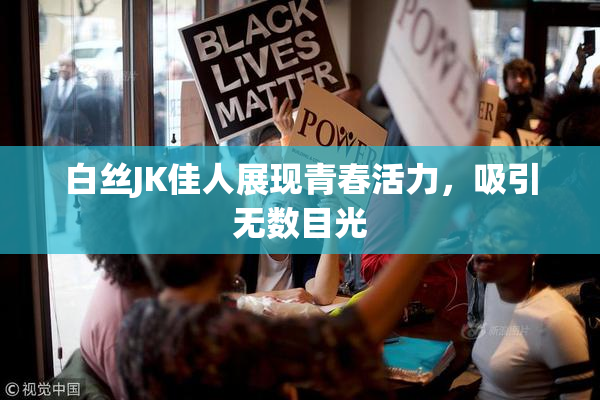 白丝JK佳人展现青春活力，吸引无数目光
