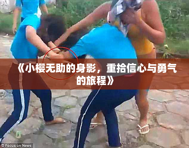 《小樱无助的身影，重拾信心与勇气的旅程》