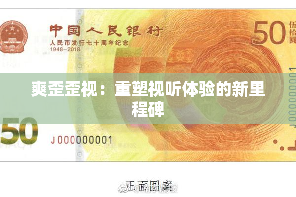 爽歪歪视：重塑视听体验的新里程碑