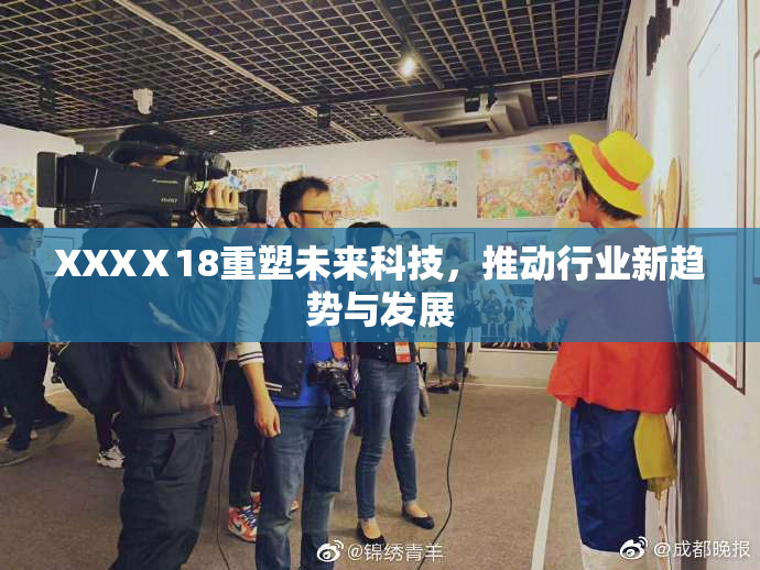 XXXⅩ18重塑未来科技，推动行业新趋势与发展