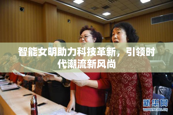 智能女明助力科技革新，引领时代潮流新风尚