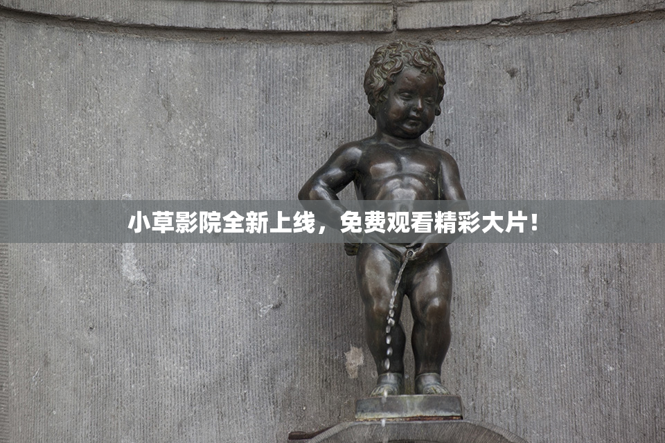 小草影院全新上线，免费观看精彩大片！