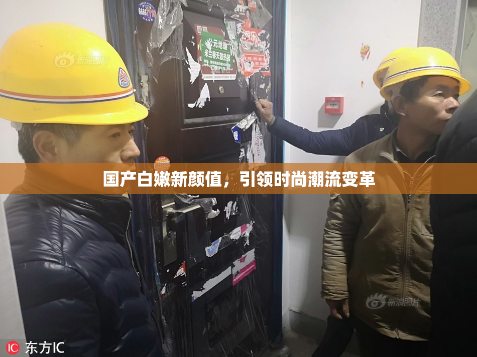 国产白嫩新颜值，引领时尚潮流变革