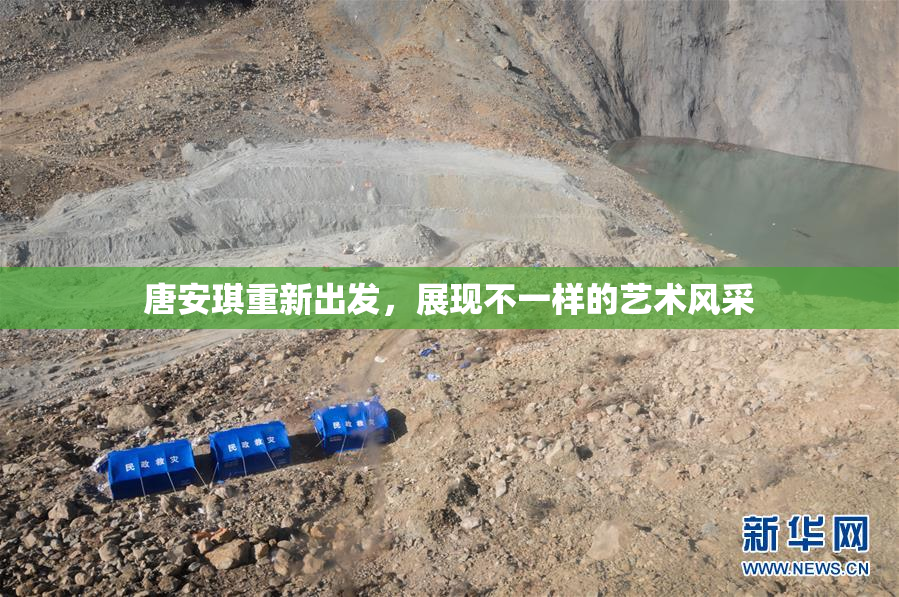唐安琪重新出发，展现不一样的艺术风采