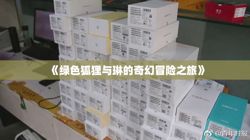 《绿色狐狸与琳的奇幻冒险之旅》