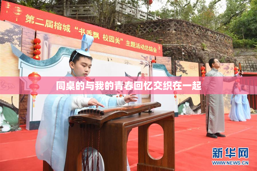 同桌的与我的青春回忆交织在一起