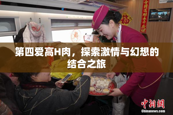 第四爱高H肉，探索激情与幻想的结合之旅