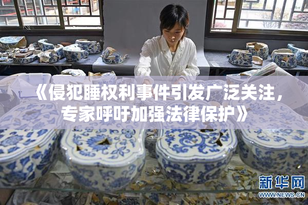 《侵犯睡权利事件引发广泛关注，专家呼吁加强法律保护》