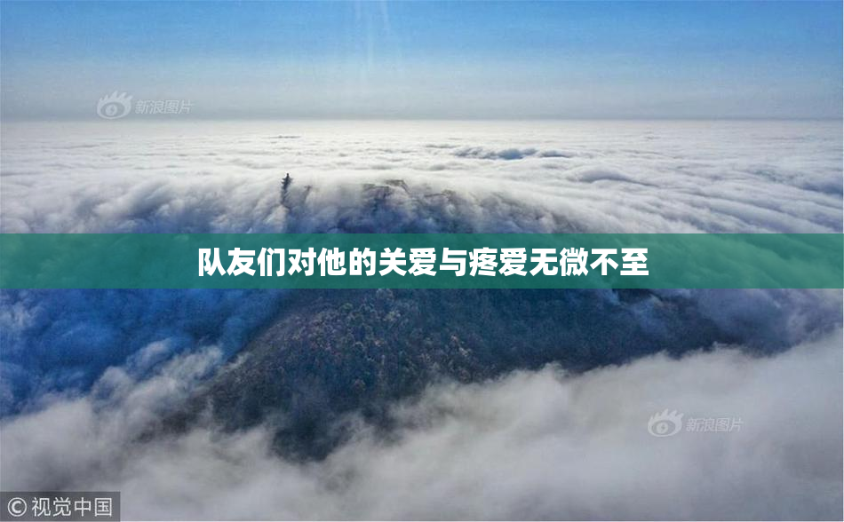 队友们对他的关爱与疼爱无微不至