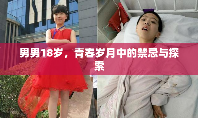 男男18岁，青春岁月中的禁忌与探索