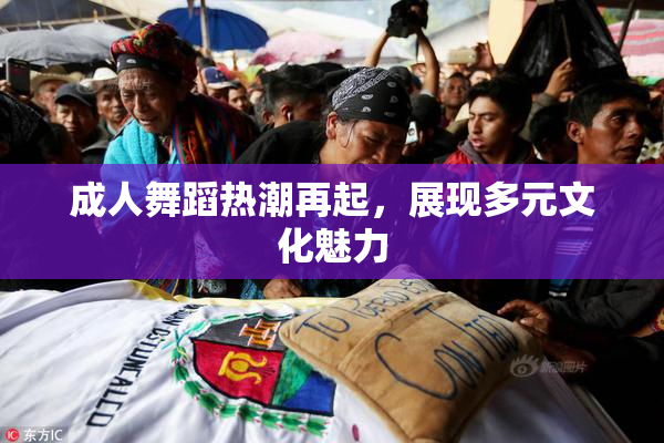 成人舞蹈热潮再起，展现多元文化魅力