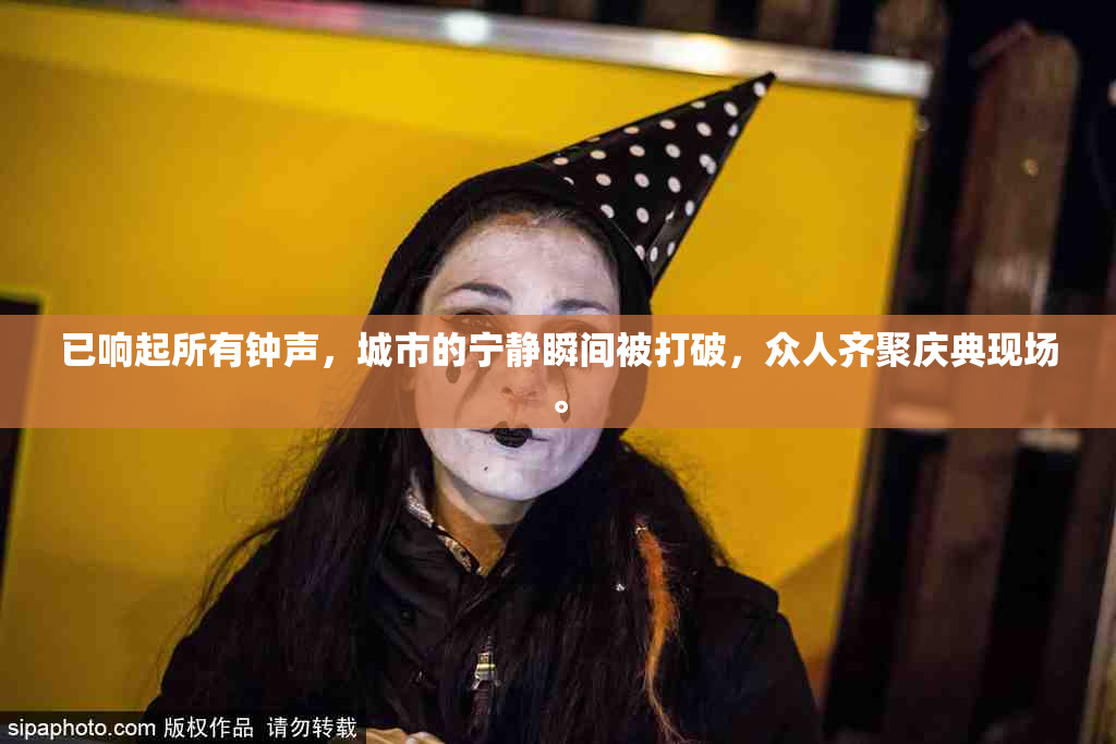 已响起所有钟声，城市的宁静瞬间被打破，众人齐聚庆典现场。