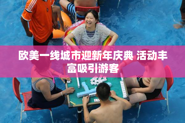 欧美一线城市迎新年庆典 活动丰富吸引游客