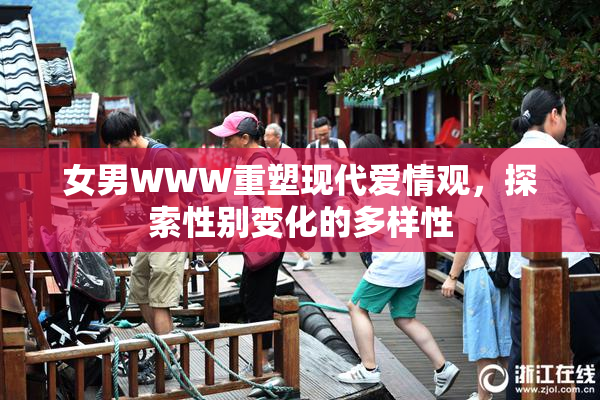 女男WWW重塑现代爱情观，探索性别变化的多样性