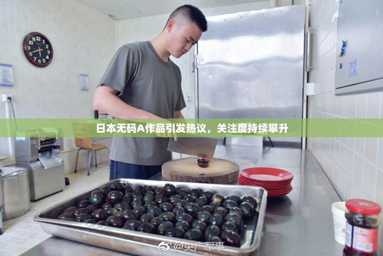 日本无码A作品引发热议，关注度持续攀升