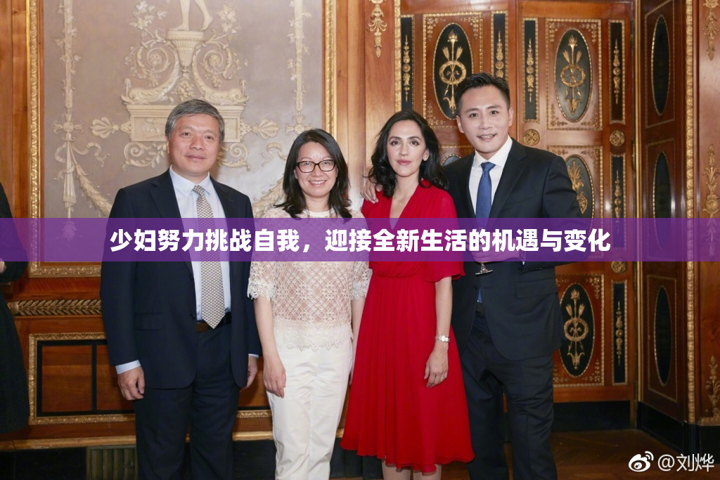 少妇努力挑战自我，迎接全新生活的机遇与变化
