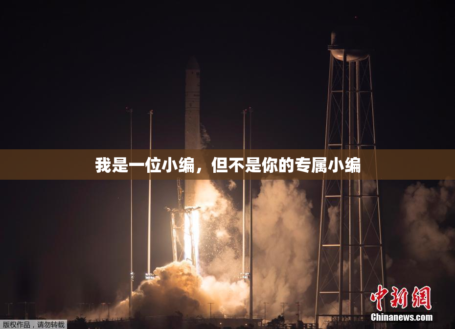 我是一位小编，但不是你的专属小编