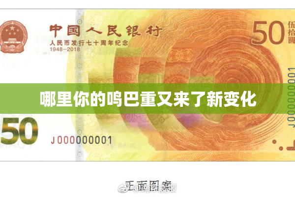 哪里你的鸣巴重又来了新变化