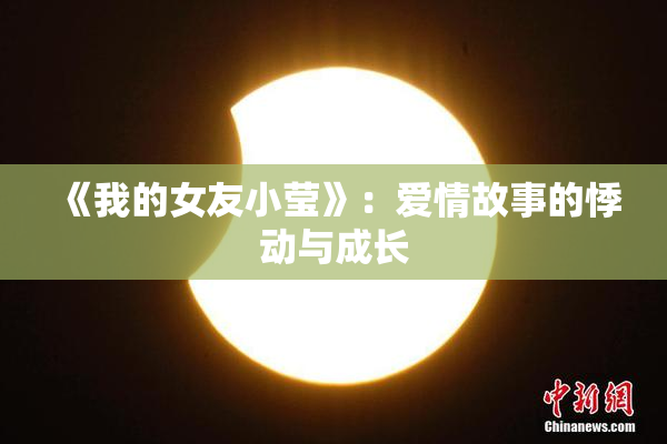 《我的女友小莹》：爱情故事的悸动与成长