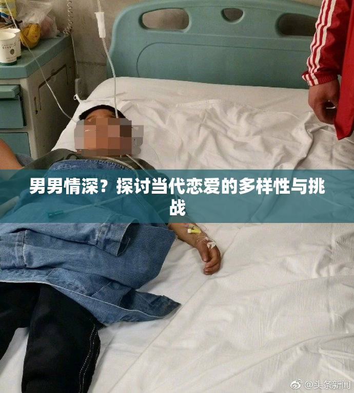 男男情深？探讨当代恋爱的多样性与挑战