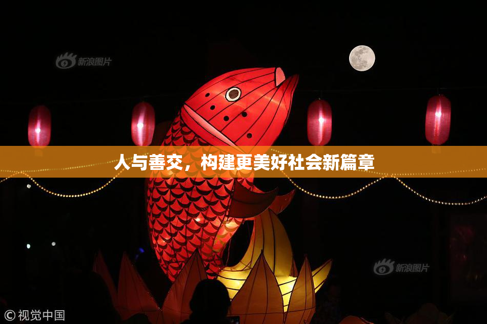 人与善交，构建更美好社会新篇章