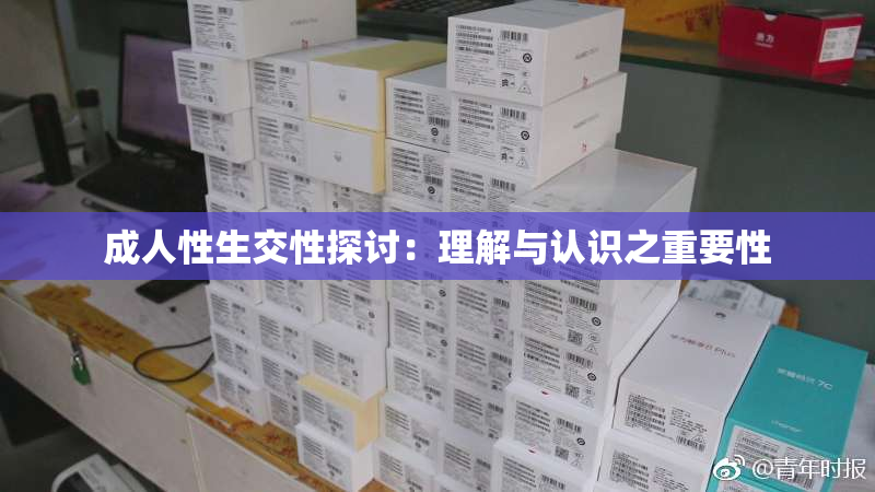 成人性生交性探讨：理解与认识之重要性