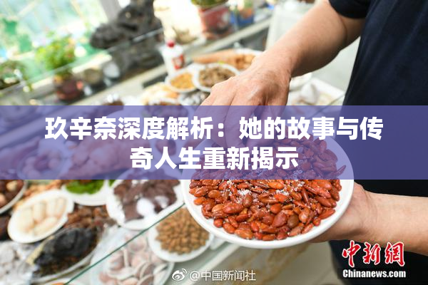玖辛奈深度解析：她的故事与传奇人生重新揭示