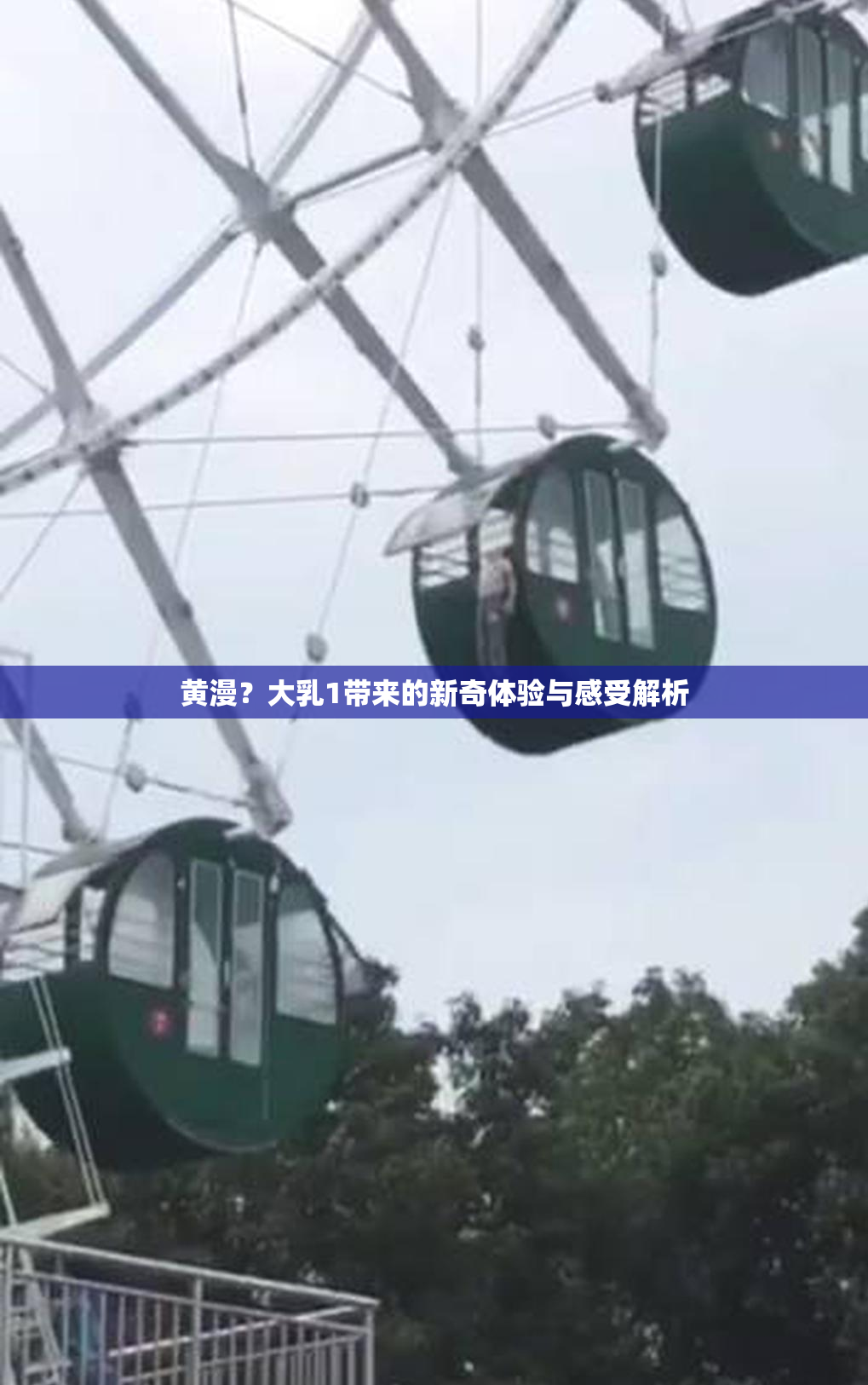 黄漫？大乳1带来的新奇体验与感受解析