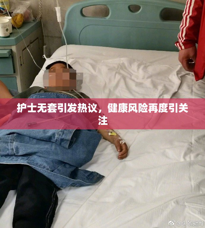 护士无套引发热议，健康风险再度引关注